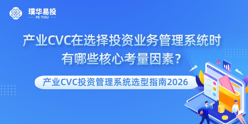 产业CVC投资管理系统选型指南2026 从战略到落地的投资管理全解析